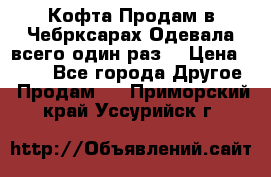 Кофта!Продам в Чебрксарах!Одевала всего один раз! › Цена ­ 100 - Все города Другое » Продам   . Приморский край,Уссурийск г.